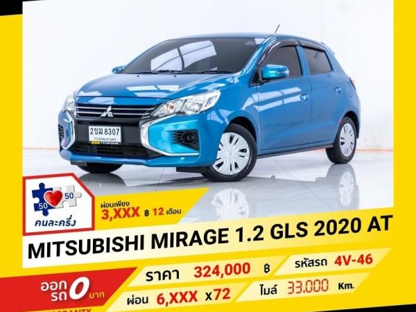 2020 MITSUBISHI NEW MIRAGE 1.2 GLS ผ่อน 3,264 บาท จนถึงสิ้นปีนี้